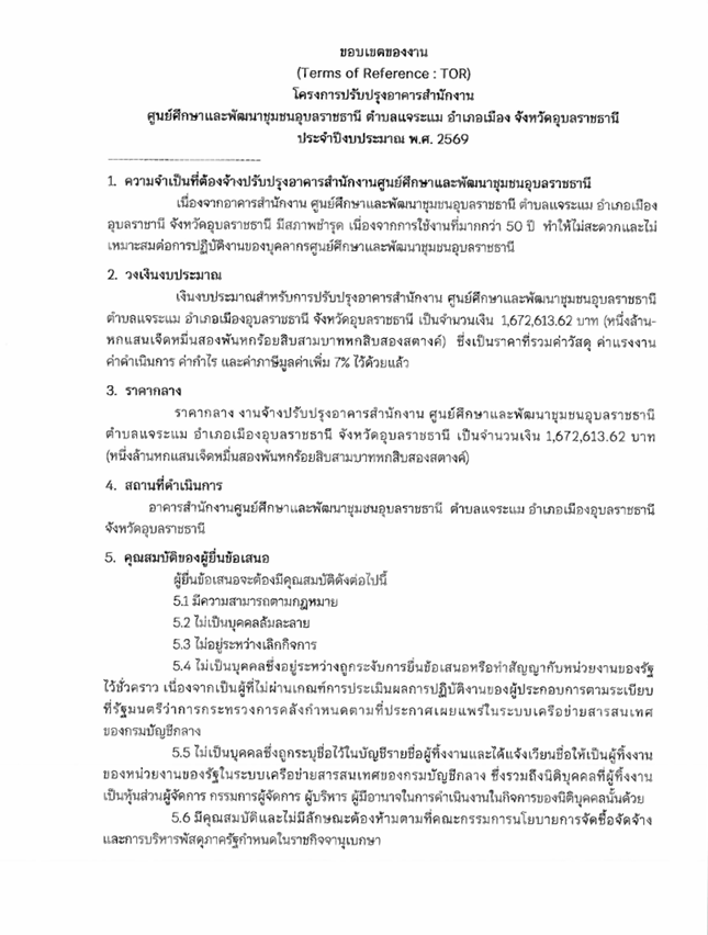 ขอบเขตของงาน (Terms of Reference : TOR) โครงการปรับปรุงอาคารสำนัหงานศูนย์ศึกษาและพัฒนาชุมชนอุบลราชธานี ตำบลแจระแม อำเภอเมือง จังหวัดอุบลราชธานี ประจำปีงบประมาณ พ.ศ.2569