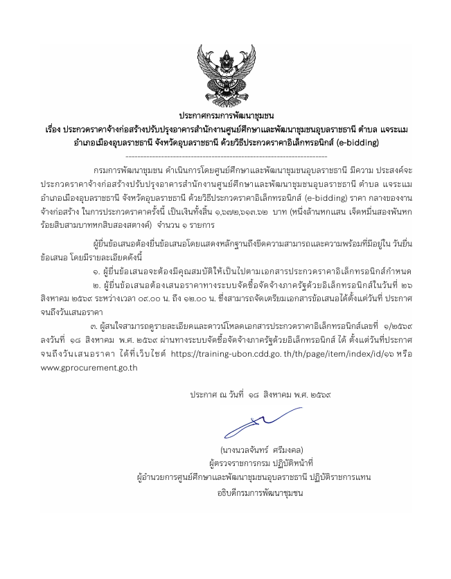 ประกาศกรมการพัฒนาชุมชน เรื่อง ประกวดราคาจ้างก่อสร้างปรับปรุงอาคารสำนักงานศูนย์ศึกษาและพัฒนาชุมชนอุบลราชธานี ตำบลแจระแม อำเภอเมืองอุบลราชธานี จังหวัดอุบลราชธานี ด้วยวิธีประกวดราคาอิเล็กทรอนิกส์ (e-bidding)