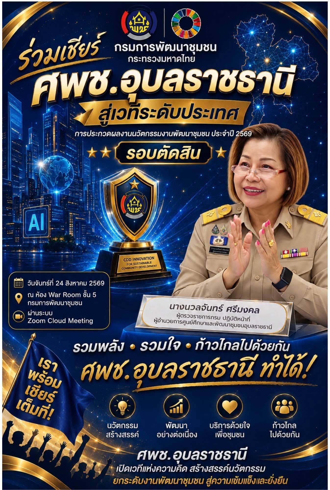 ขอเชิญชวนทุกท่านร่วมส่งแรงใจและร่วมเชียร์ ศพช.อุบลราชธานี สู่เวทีระดับประเทศ ในการประกวดผลงานนวัตกรรมงานพัฒนาชุมชน ประจำปี 2569 (รอบตัดสิน) นำทัพโดย นางนวลจันทร์ ศรีมงคล ผู้ตรวจราชการกรม ปฏิบัติหน้าที่ ผู้อำนวยการศูนย์ศึกษาและพัฒนาชุมชนอุบลราชธานี