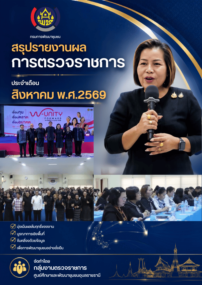 รายงานผลการตรวจราชการ ประจำเดือนสิงหาคม 2569