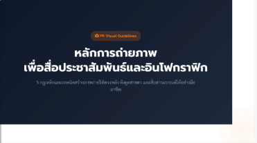 หลักการถ่ายภาพสื่อประชาสัมพันธ์ (PR Photography)