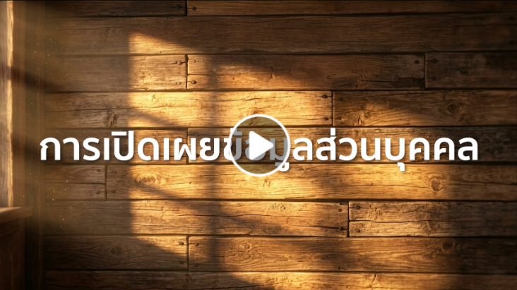 วิดิทัศน์รณรงค์ ชุด คาถากันภัย สื่อประชาสัมพันธ์ด้านการคุ้มครองข้อมูลส่วนบุคคล