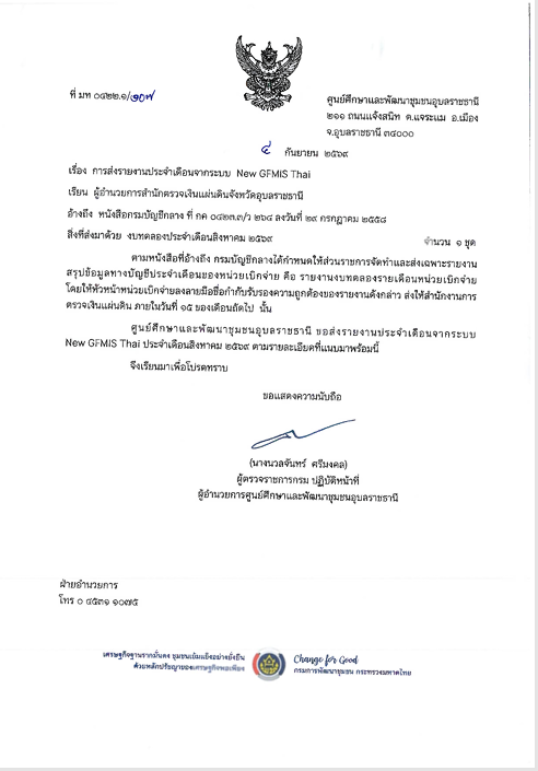 รายงานประจำเดือนจากระบบ New GFMIS Thai ประจำเดือนสิงหาคม 2569