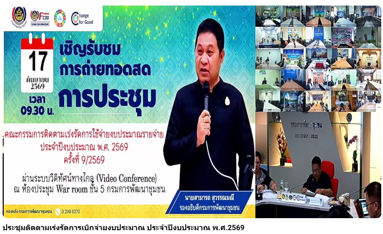 ศูนย์ศึกษาและพัฒนาชุมชนอุบลราชธานี ร่วมการประชุมคณะกรรมการติดตามเร่งรัดการใช้จ่ายงบประมาณรายจ่าย ประจำปีงบประมาณ พ.ศ. 2569 ของกรมการพัฒนาชุมชน ครั้งที่ 9/2569