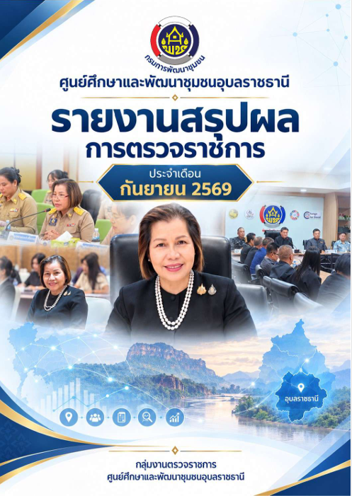 รายงานผลการตรวจราชการ ประจำเดือนกันยายน 2569