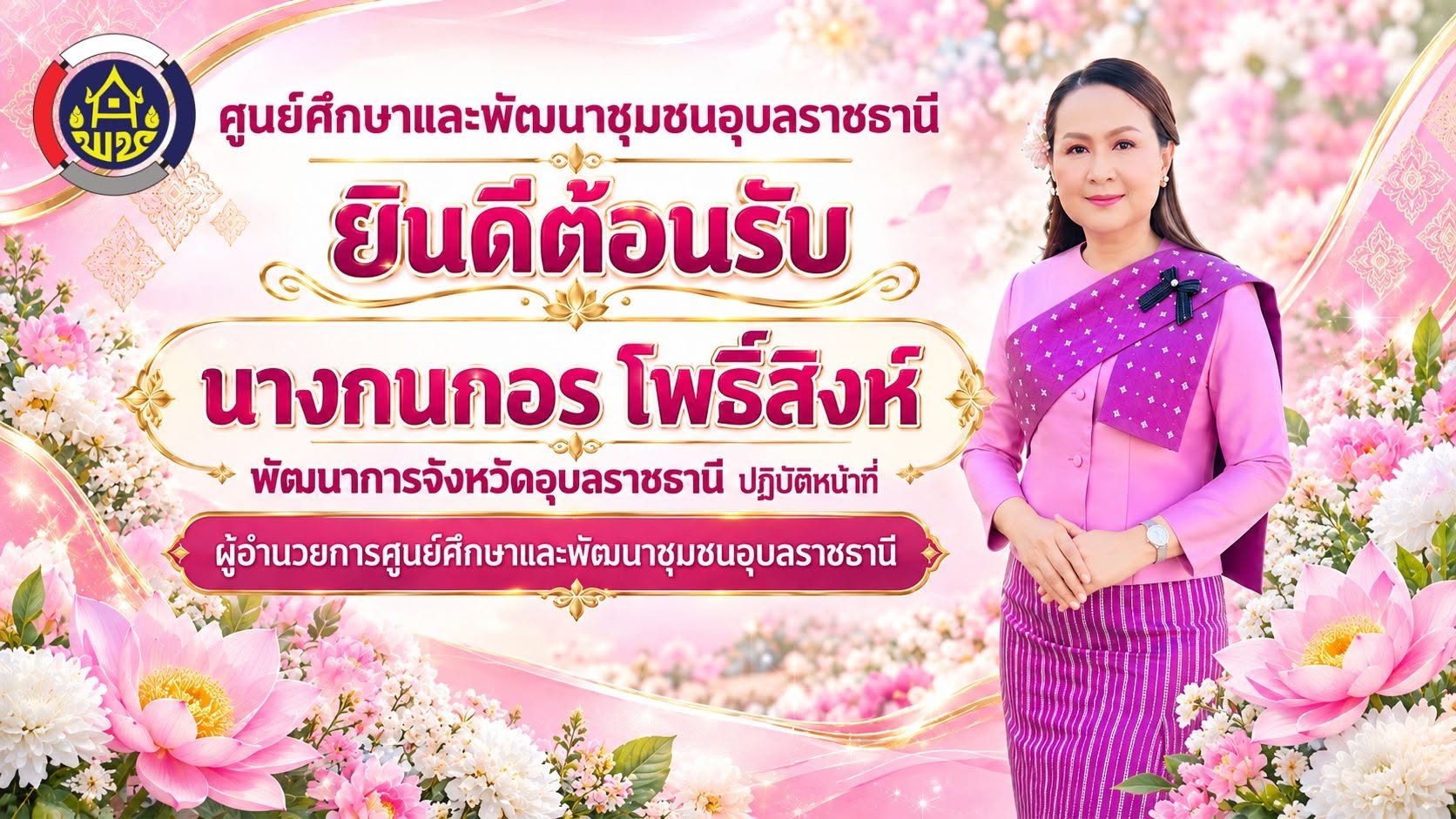 ศูนย์ศึกษาและพัฒนาชุมชนอุบลราชธานี ยินดีต้อนรับ นางกนกอร โพธิ์สิงห์ พัฒนาการจังหวัดอุบลราชธานี ปฏิบัติหน้าที่ ผู้อำนวยการศูนย์ศึกษาและพัฒนาชุมชนอุบลราชธานี