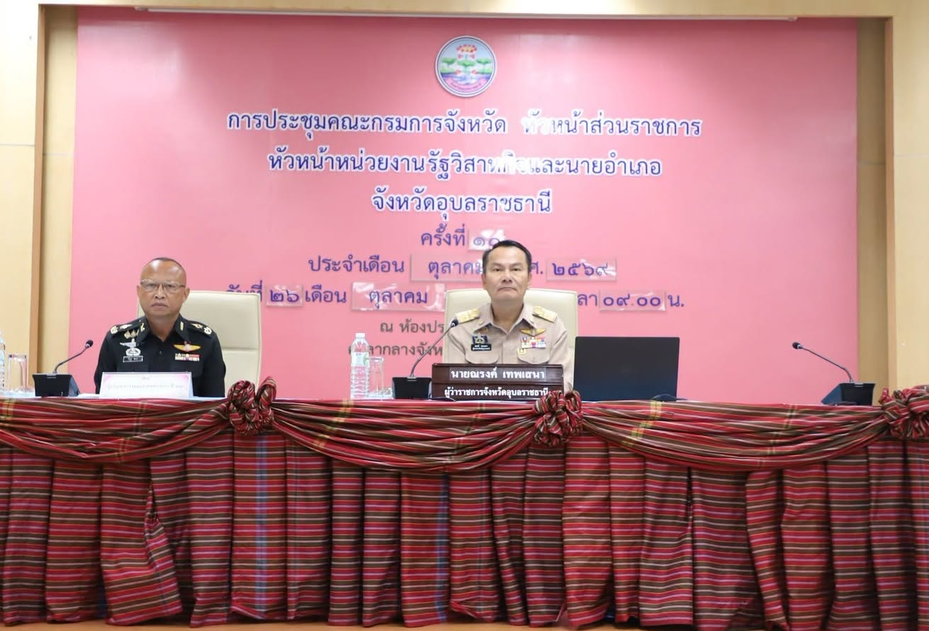 ศพช.อุบลราชธานี ร่วมประชุมคณะกรรมการจังหวัดอุบลราชธานี ครั้งที่ 10/2569 ประจำเดือนตุลาคม 2569