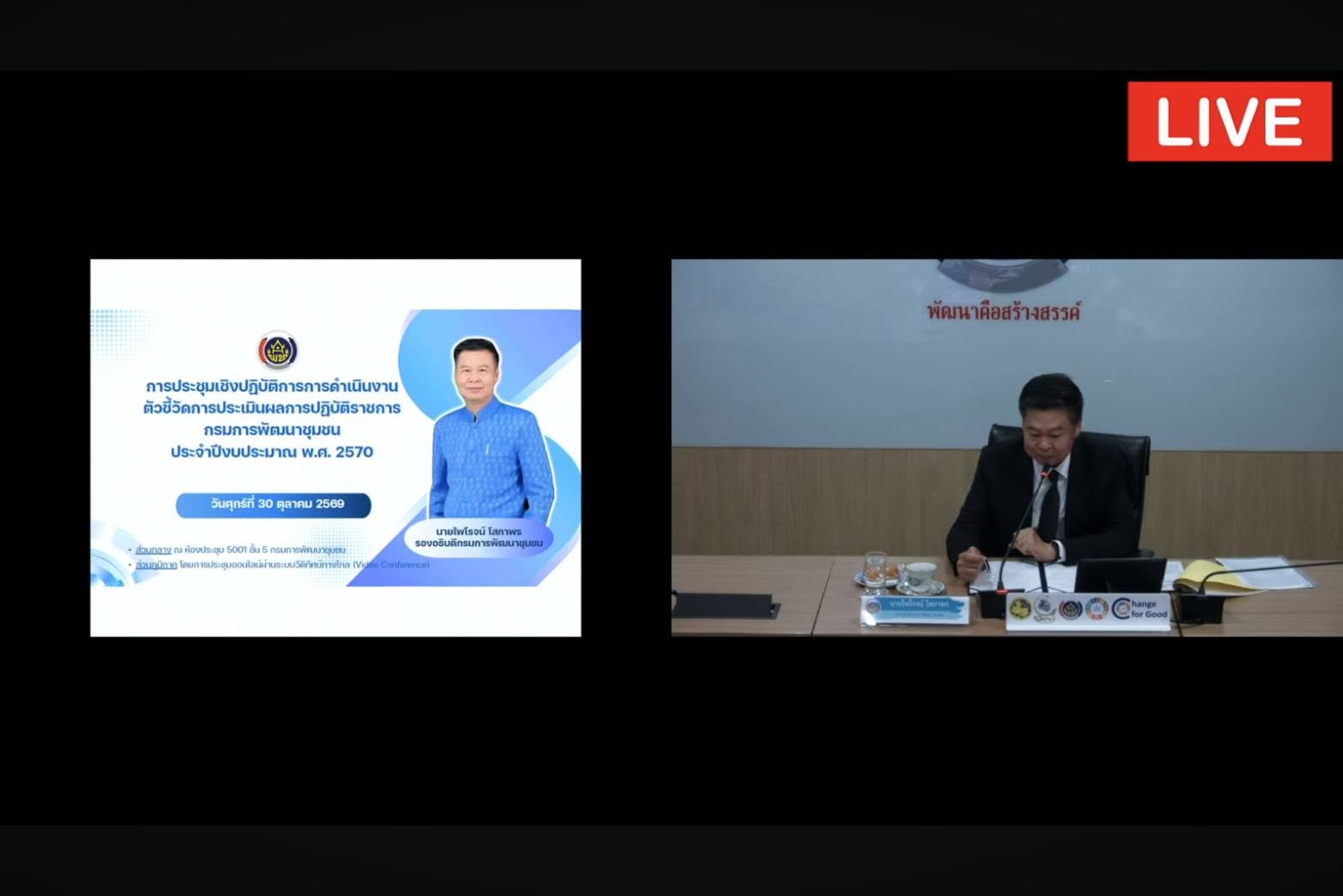 ศพช.อุบลราชธานี ร่วมประชุมเชิงปฏิบัติการการดำเนินงานตัวชี้วัดการประเมินผลการปฏิบัติราชการ กรมการพัฒนาชุมชน ผ่านระบบประชุมทางไกล