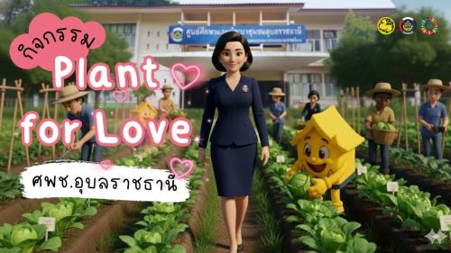 นางนวลจันทร์ ศรีมงคล ผู้ตรวจราชการกรม ปฏิบัติหน้าที่ผู้อำนวยการศูนย์ศึกษาและพัฒนาชุมชนอุบลราชธานี ประธานเปิดกิจกรรม “PLANT FOR LOVE” ศพช.อุบลราชธานี คนพอเพียง ร่วมแรงร่วมใจ ปลูกพืชผักสวนครัว เนื่องในวันแห่งความรัก 14 กุมภาพันธ์ 2569