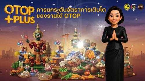 ขอเชิญทุกท่านกดรับชมคลิป “ยกระดับอัตราการเติบโตของรายได้ OTOP PLUS+ ปี 2569” ภารกิจสำคัญตามนโยบายที่อธิบดีกรมการพัฒนาชุมชนมุ่งเน้นขับเคลื่อน  สานต่อความสำเร็จจากโครงการ OTOP ก้าวสู่ OTOP PLUS+ 👉 มุ่งเพิ่มมูลค่า พัฒนาแบรนด์ และขยายตลาดอย่างเป็นระบบ   โดย นางนวลจันทร์ ศรีมงคล ผู้ตรวจราชการกรม ปฏิบัติหน้าที่ ผู้อำนวยการศูนย์ศึกษาและพัฒนาชุมชนอุบลราชธานี