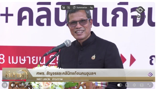 ศพช สัญจรและคลินิกแก้จนคนอุบลฯ