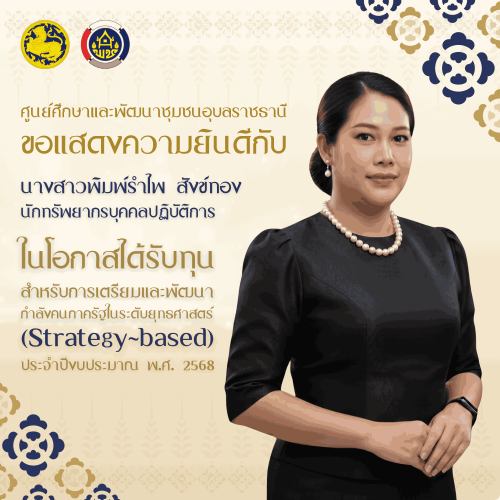ศูนย์ศึกษาและพัฒนาชุมชนอุบลราชธานี ขอแสดงความยินดีกับ  นางสาวพิมพ์รำไพ สังข์ทอง นักทรัพยากรบุคคลปฏิบัติการ  สังกัดศูนย์ศึกษาและพัฒนาชุมชนอุบลราชธานี  ในโอกาสได้รับทุนสำหรับการเตรียมและพัฒนากำลังคนภาครัฐในระดับยุทธศาสตร์ (Strategy-based) ประจำปีงบประมาณ พ.ศ. 2568