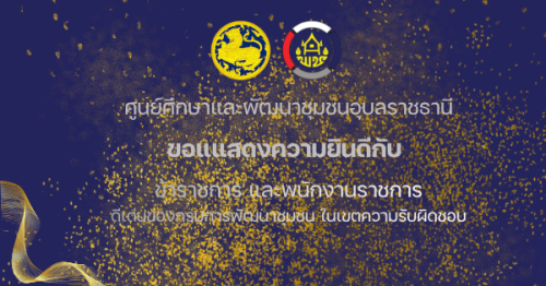 ศูนย์ศึกษาและพัฒนาชุมชนอุบลราชธานี ขอแสดงความยินดีกับบุคลากรในเขตพื้นที่รับผิดชอบของศูนย์ศึกษาและพัฒนาชุมชนอุบลราชธานี ที่ได้รับเลือกเป็นข้าราชการดีเด่น กรมการพัฒนาชุมชน ประจำปี พ.ศ. 2569 ในประเภทต่าง ๆ โดยมีรายนามดังต่อไปนี้