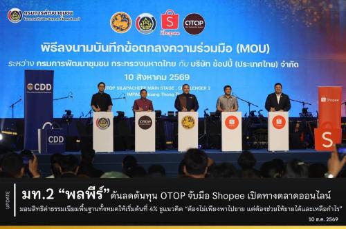 นางนวลจันทร์ ศรีมงคล ผู้ตรวจราชการกรม ปฏิบัติหน้าที่ผู้อำนวยการศูนย์ศึกษาและพัฒนาชุมชนอุบลราชธานี ร่วมเป็นเกียรติในพิธีลงนาม MOU “OTOP ไทยโตไกลกับ Shopee” เดินหน้าลดต้นทุน เพิ่มโอกาสทางการตลาด สร้างกำไรให้ผู้ประกอบการ OTOP