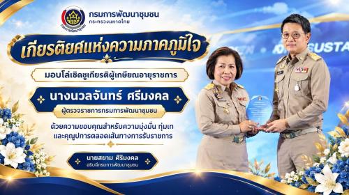 รางวัลแห่งความภาคภูมิใจศูนย์ศึกษาและพัฒนาชุมชนอุบลราชธานี ปี 2569