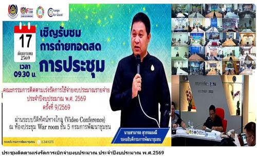 ศูนย์ศึกษาและพัฒนาชุมชนอุบลราชธานี ร่วมการประชุมคณะกรรมการติดตามเร่งรัดการใช้จ่ายงบประมาณรายจ่าย ประจำปีงบประมาณ พ.ศ. 2569 ของกรมการพัฒนาชุมชน ครั้งที่ 9/2569