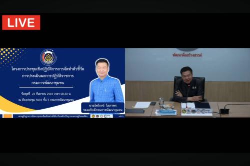 ศพช.อุบลราชธานี เดินหน้าจัดทำตัวชี้วัด ปีงบประมาณ 2570 ขับเคลื่อนภารกิจ “นโยบายสู่การปฏิบัติ” อย่างเป็นรูปธรรม