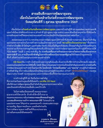 1 ตุลาคม 2569 | วันคล้ายวันก่อตั้งกรมการพัฒนาชุมชน ปีที่ 64
