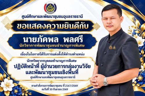 ขอแสดงความยินดีกับ นายภัคพล พลศรี นักวิชาการพัฒนาชุมชนชำนาญการพิเศษ เนื่องในโอกาสได้รับการแต่งตั้งให้ดำรวตำแหน่ง นักทรัพยากรบุคคลชำนาญการพิเศษ ปฏิบัติหน้าที่ ผู้อำนวยการกลุ่มงานวิจัยและพัฒนาชุมชนเชิงพื้นที่ ศูนย์ศึกษาและพัฒนาชุมชนอุบลราชธานี
