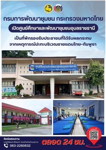 กรมการพัฒนาชุมชน กระทรวงมหาดไทย เปิดศูนย์ศึกษาและพัฒนาชุมชนอุบลราชธานี เป็นที่พักรองรับประชาชนที่ได้รับผลกระทบ จากเหตุการณ์ปะทะบริเวณชายแดนไทย - กัมพูชา
